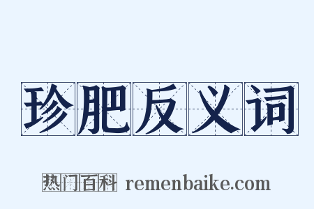 珍肥反义词是什么意思的图片